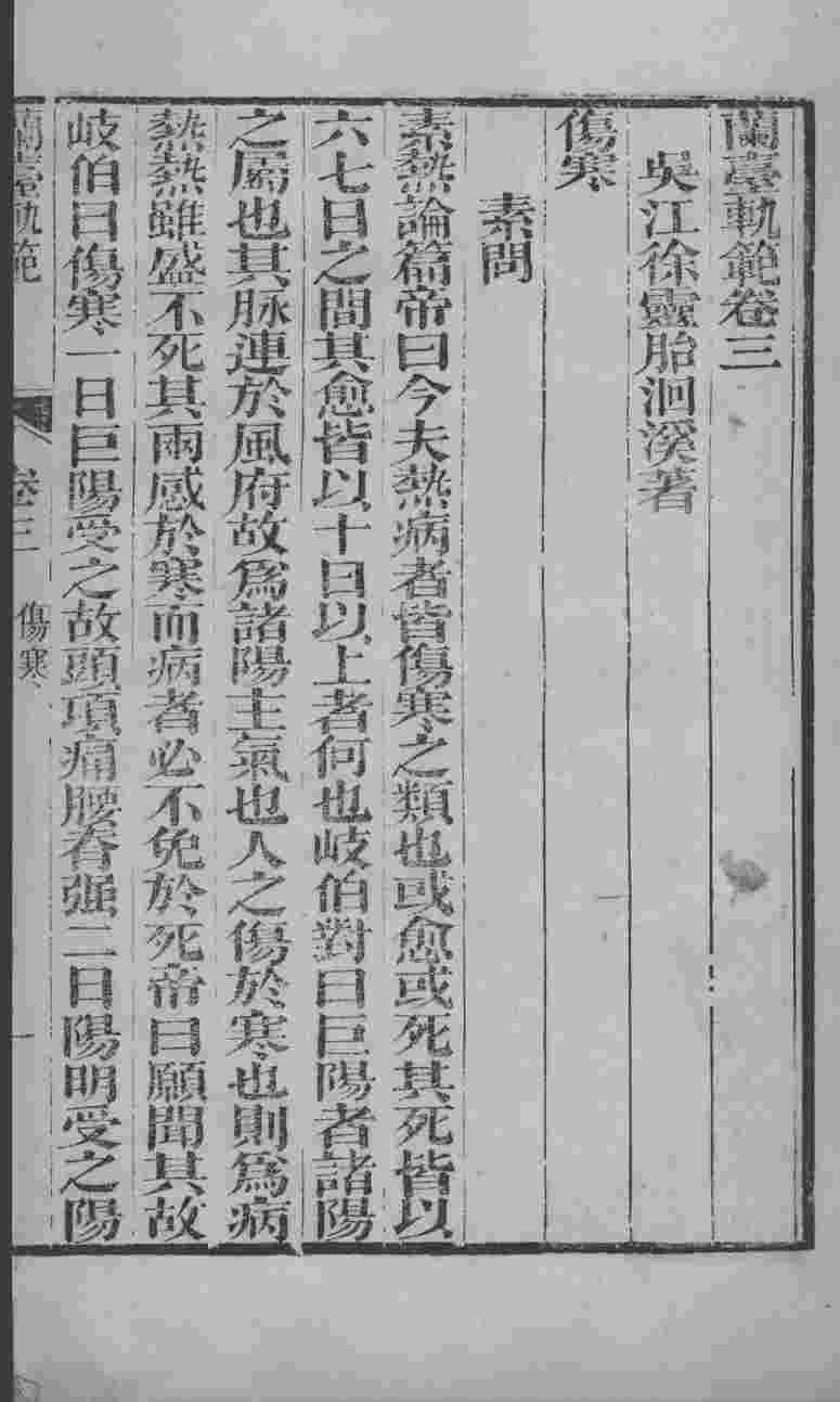 徐氏医书六种  兰台轨范  卷3-4